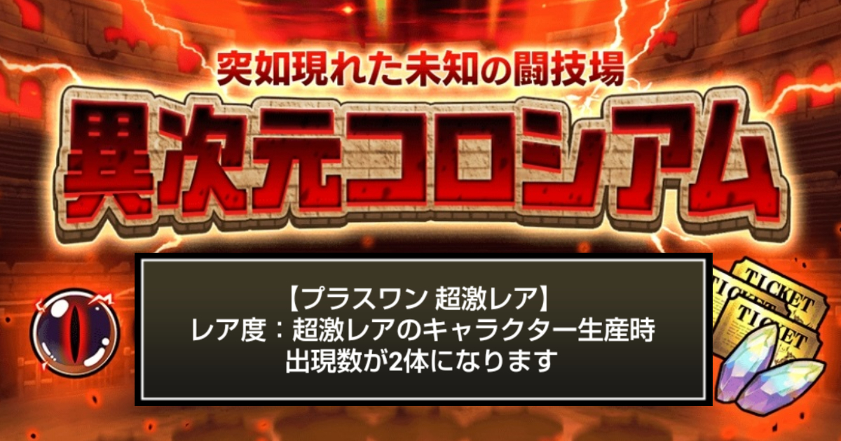 にゃんこ大戦争の『異次元コロシアム』「プラスワン」