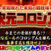 にゃんこ大戦争の『異次元コロシアム』まとめ