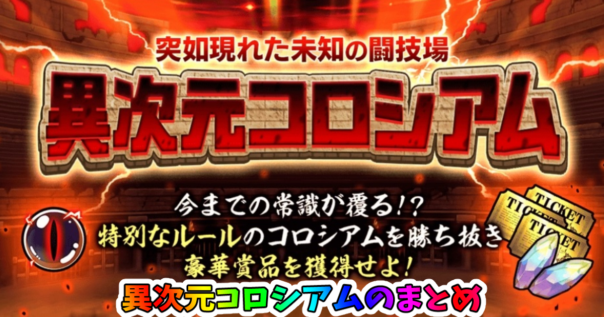 にゃんこ大戦争の『異次元コロシアム』まとめ
