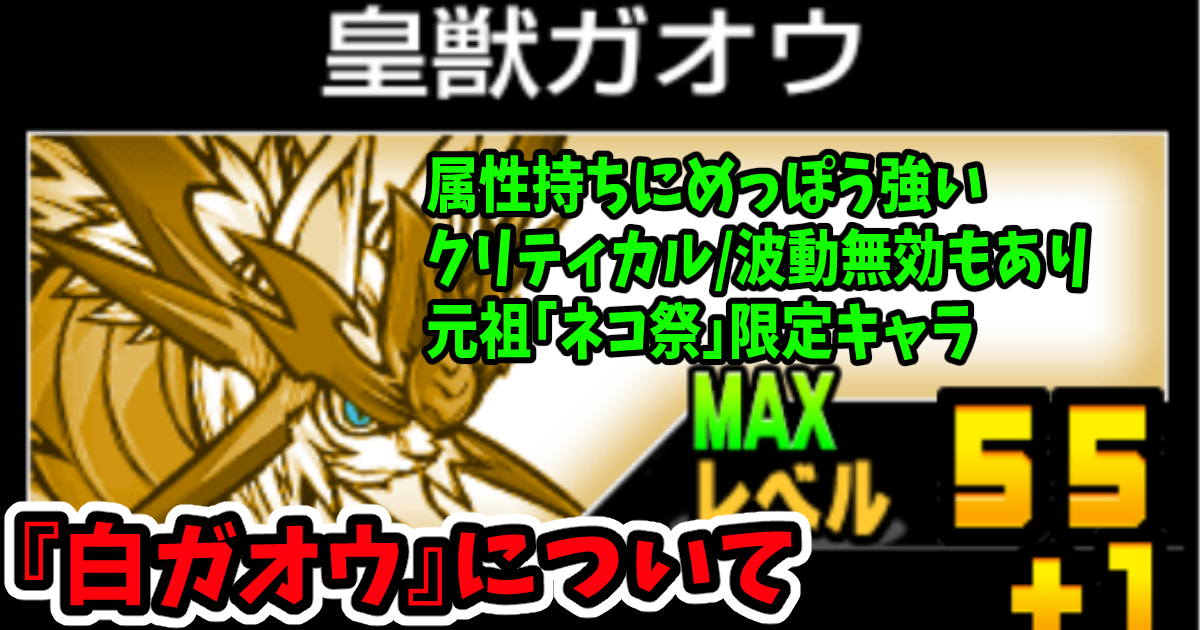 にゃんこ大戦争の白ガオウ
