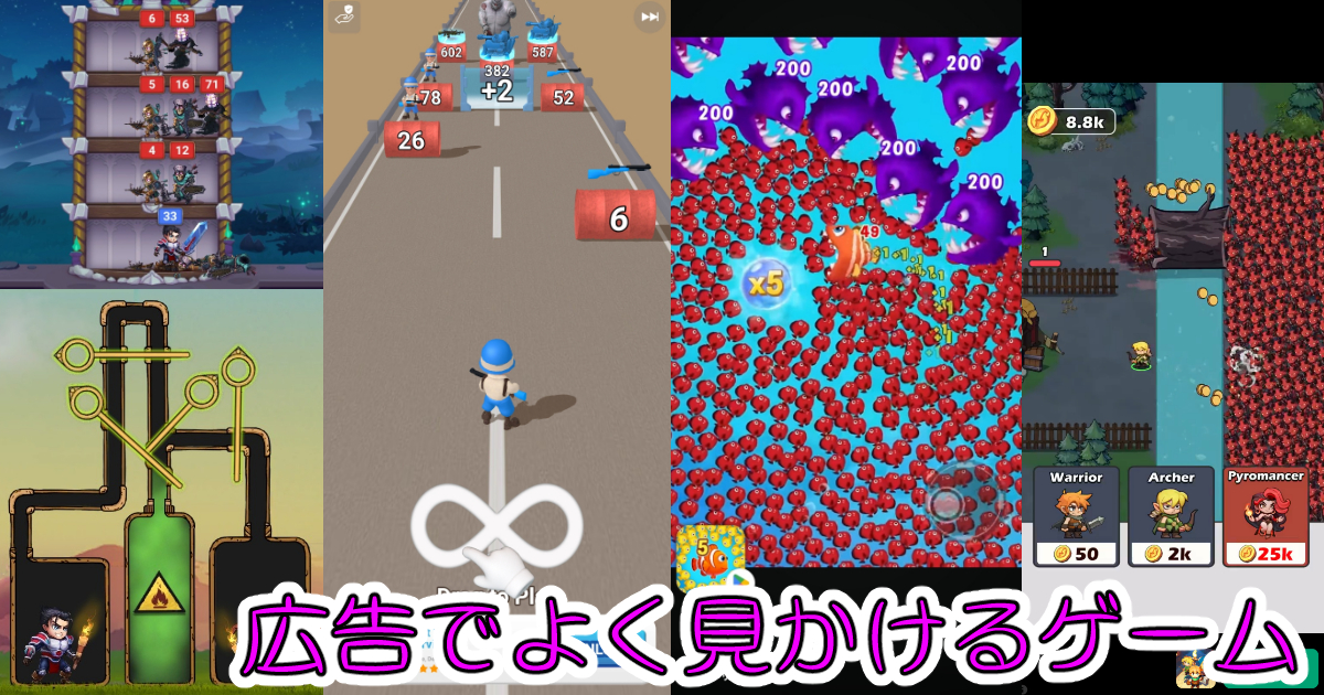 SNS広告で見かけるゲーム