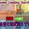 TDS「Tower Destiny Survive」