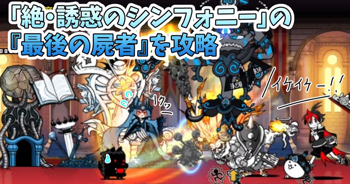 にゃんこ大戦争の「絶・誘惑のシンフォニー」『悪魔の律動』を攻略
