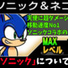 ソニック