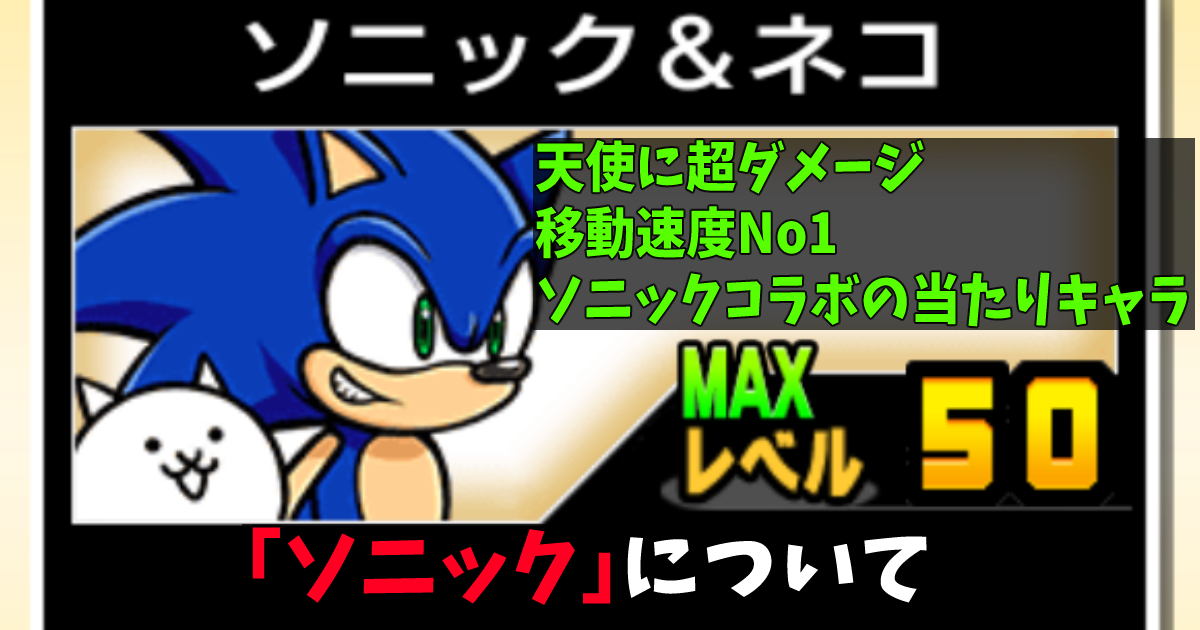 ソニック