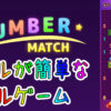 数字合わせ：10クラッシュパズル