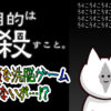 君の目的はボクを殺すこと