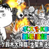 ジャンボーグ鈴木大降臨「大聖魚決戦」