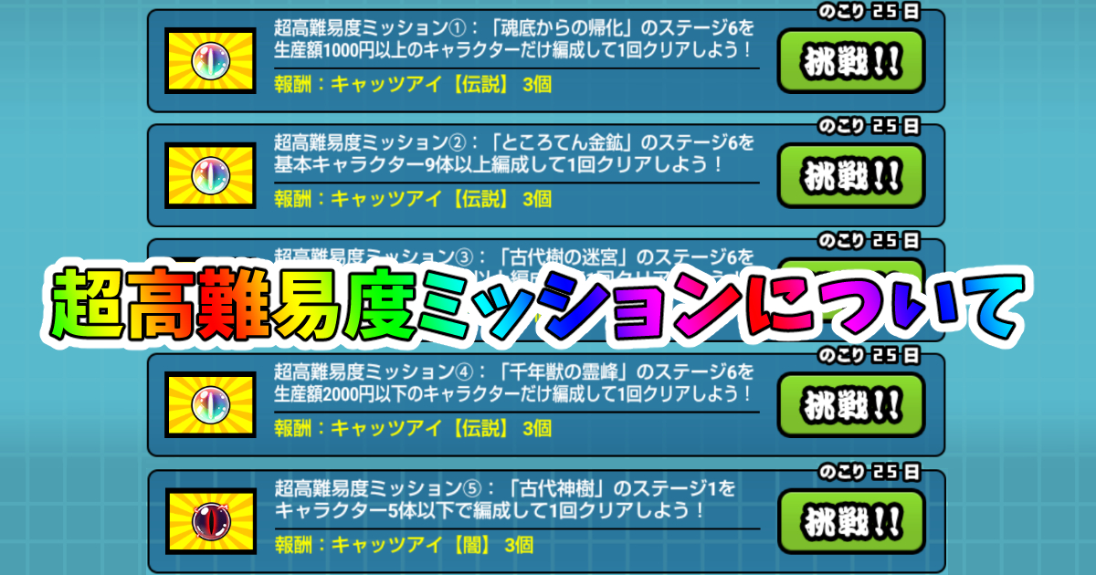 にゃんこ大戦争で超高難易度ミッションのクリア編成まとめ