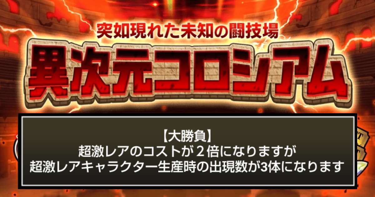 にゃんこ大戦争の「異次元コロシアム」「大勝負」