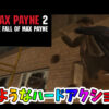 Max Payne 2