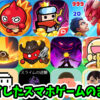 プレイしたスマホゲーム