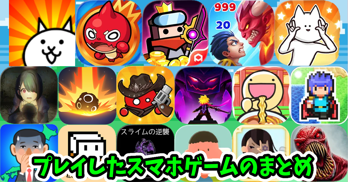 スマホでプレイしたゲームのまとめ