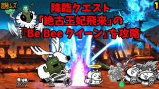 「絶古王妃飛来」の『Be Bee クイーン』