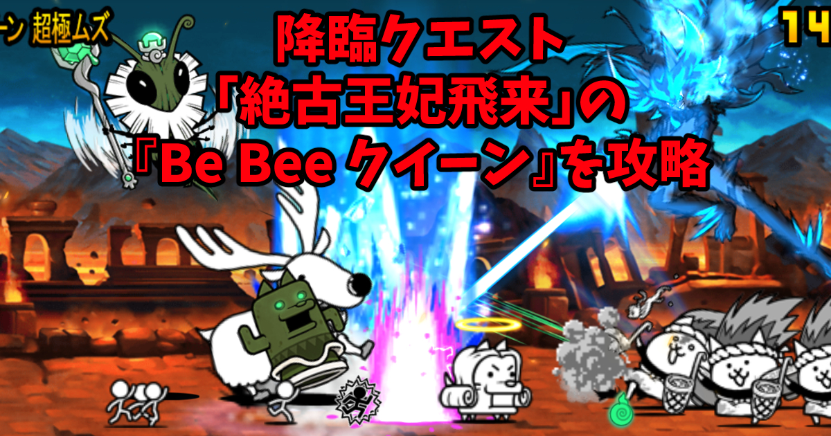 「絶古王妃飛来」の『Be Bee クイーン』