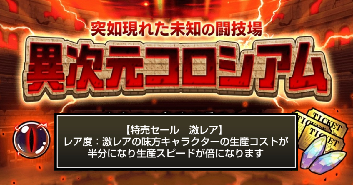 にゃんこ大戦争の『異次元コロシアム』「特売セール　激レア」