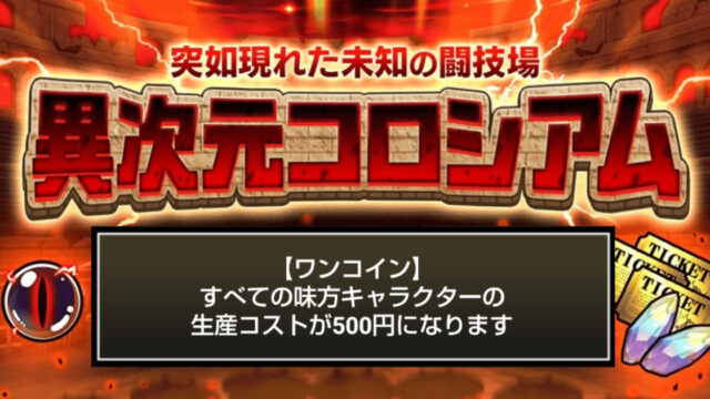 にゃんこ大戦争の『異次元コロシアム』「ワンコイン」