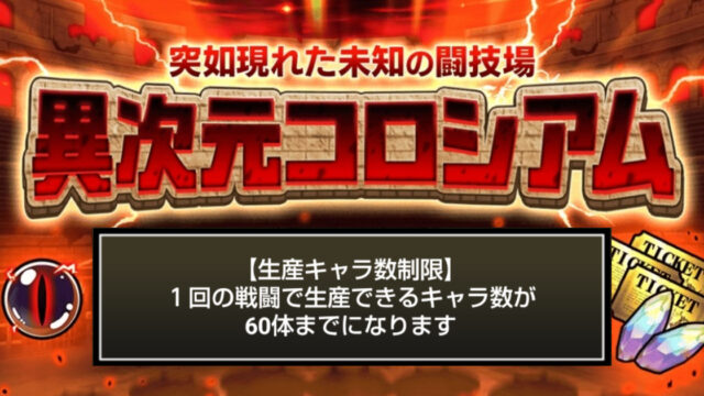 にゃんこ大戦争の『異次元コロシアム』「生産キャラ制限」