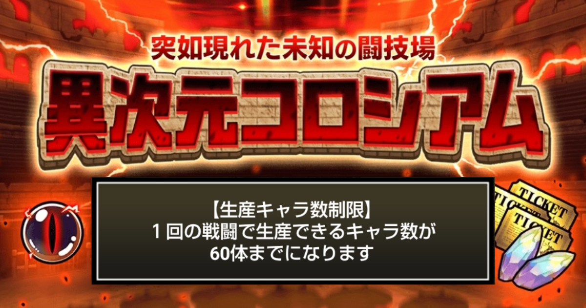にゃんこ大戦争の『異次元コロシアム』「生産キャラ制限」
