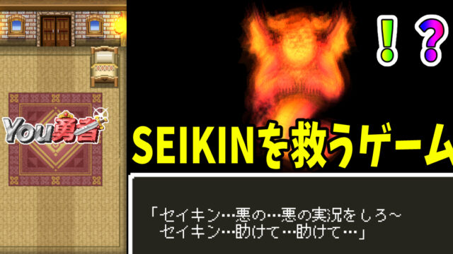 You勇者 HIKAKINとSEIKINとRPG