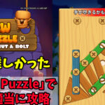 「Screw Puzzle」60ステージまで攻略