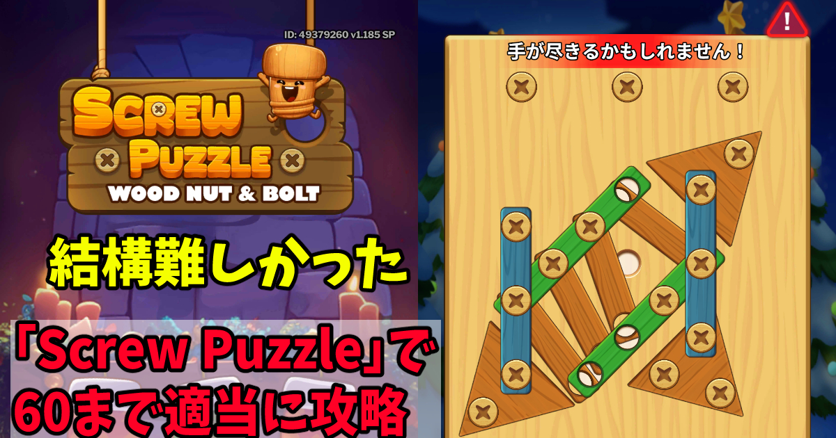 「Screw Puzzle」60ステージまで攻略