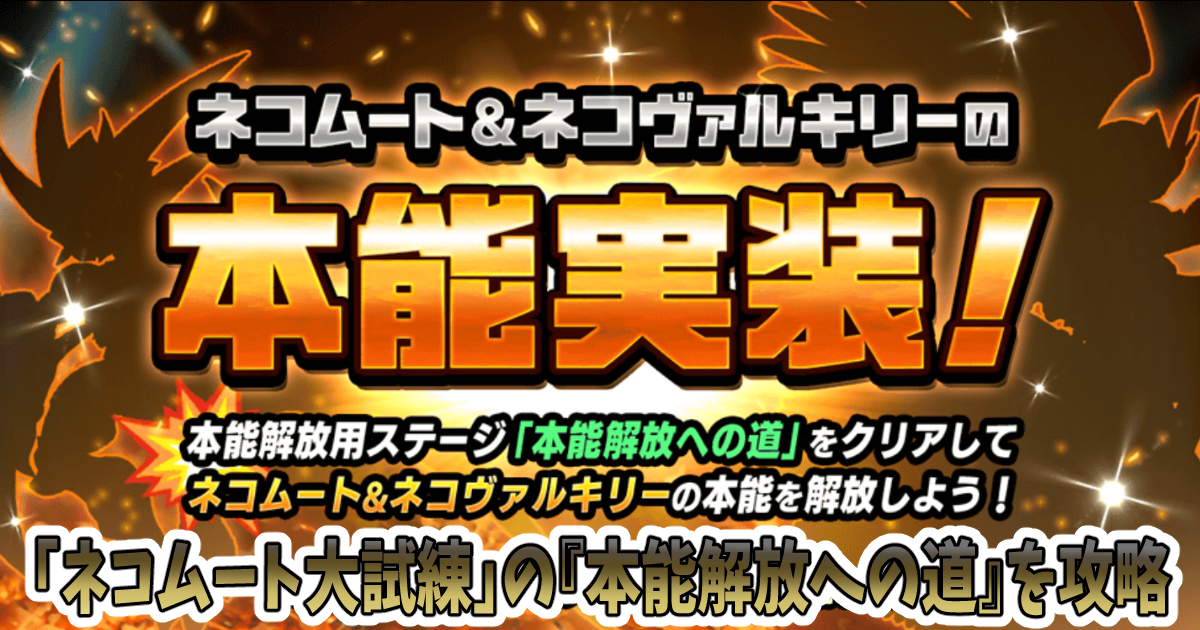 にゃんこ大戦争の「ネコムート大試練」の『本能解放への道』