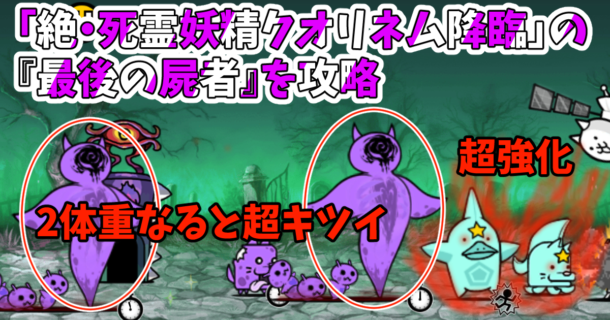 にゃんこ大戦争の「絶・死霊妖精クオリネム降臨」の『最後の屍者』