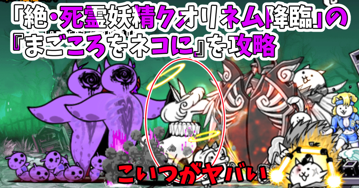 にゃんこ大戦争の「絶・死霊妖精クオリネム降臨」の『まごころをネコに』