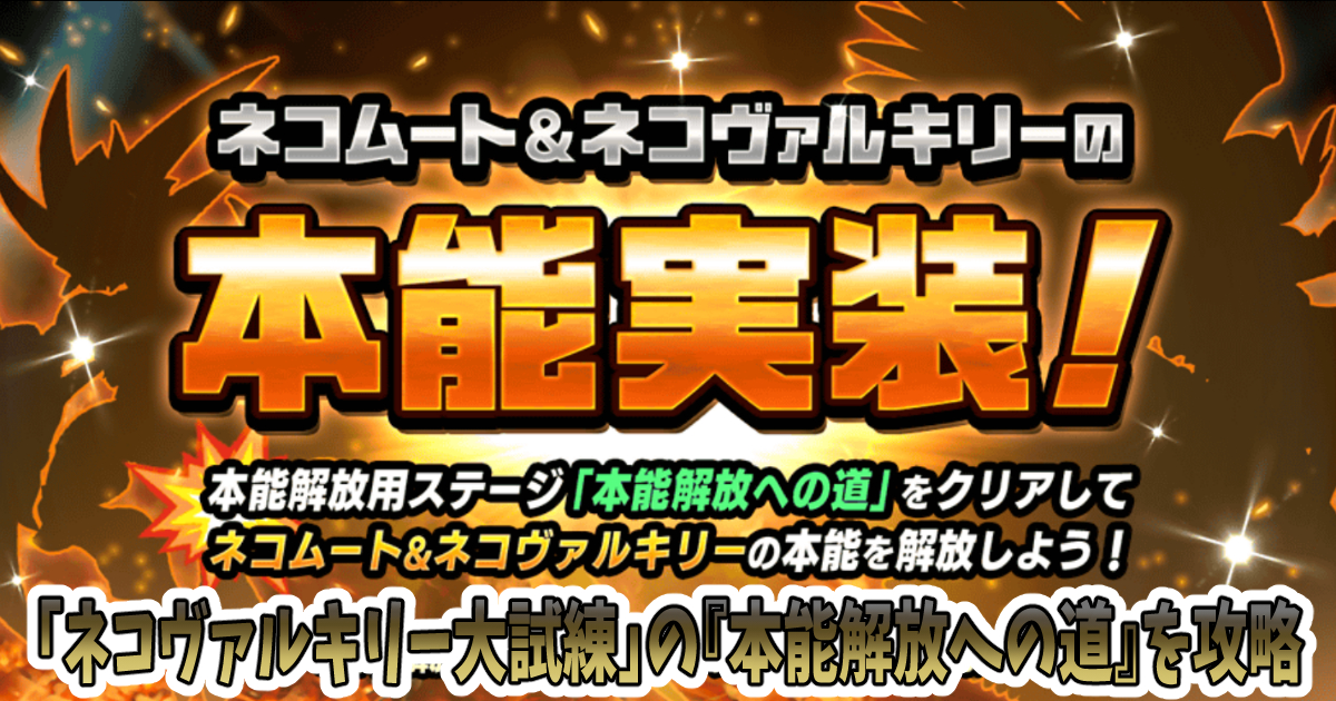 にゃんこ大戦争の「ネコヴァルキリー大試練」の『本能解放への道』