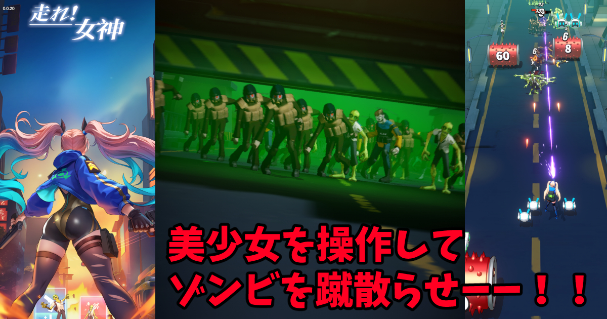 走れ女神