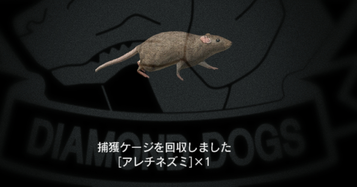 MGS5アレチネズミ
