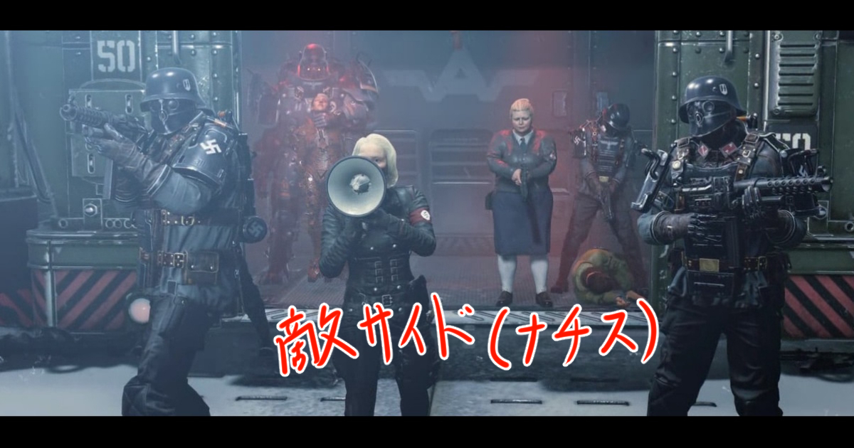 ウルフェンシュタイン2ナチス側