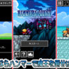 「ハンマーズクエスト」